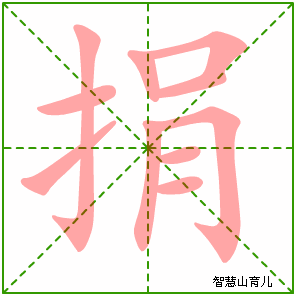 捐字写法 捐的笔顺