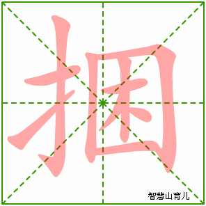 捆字写法 捆的笔顺