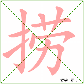 捞字写法 捞的笔顺