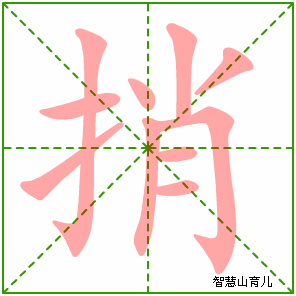 捎字写法 捎的笔顺
