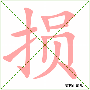 损字写法 损的笔顺