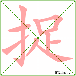 捉字写法 捉的笔顺