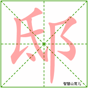 邸的笔顺