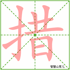 措字写法 措的笔顺