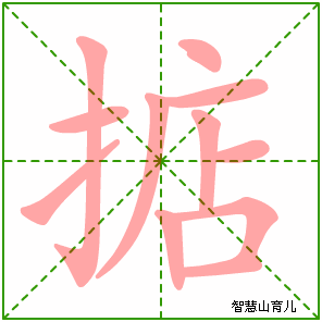 掂字写法 掂的笔顺