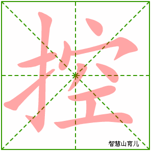 控字写法 控的笔顺