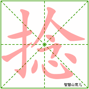 捻的笔顺