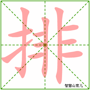 排字写法 排的笔顺