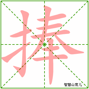 捧的笔顺拼音及解释