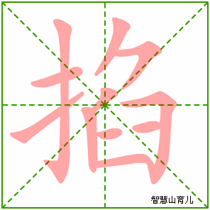 掐的笔顺