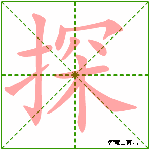 探字写法 探的笔顺