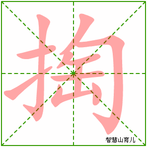 掏字写法 掏的笔顺