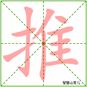 推字写法 推的笔顺