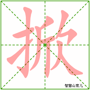 掀字写法 掀的笔顺