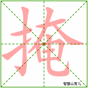 掩字写法 掩的笔顺
