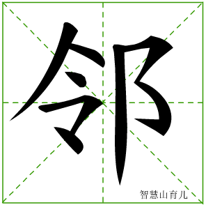 邻字写法 邻的笔顺