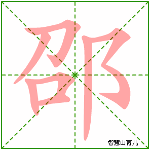 邵字写法 邵的笔顺
