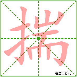 揣字写法 揣的笔顺