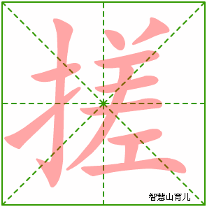 搓的笔顺