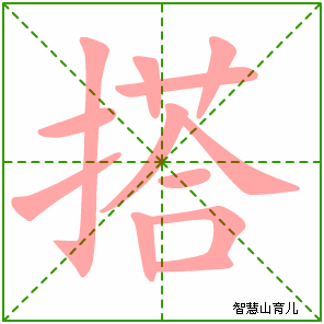 搭字写法 搭的笔顺