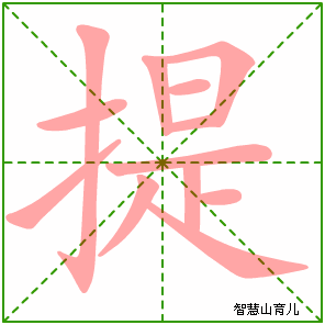 提字写法 提的笔顺