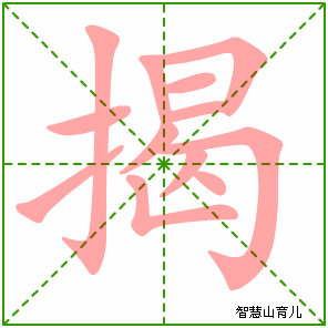 揭的笔顺 笔画数:12 拼音:jiē 部首:扌 - 智慧山