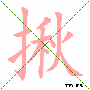 揪字写法 揪的笔顺