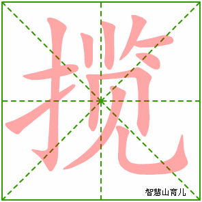 揽的笔顺