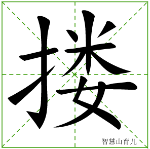 搂的笔顺