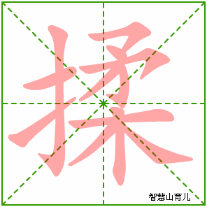 揉的笔顺