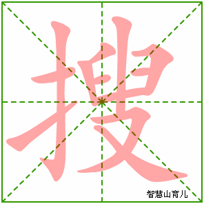 搜字写法 搜的笔顺