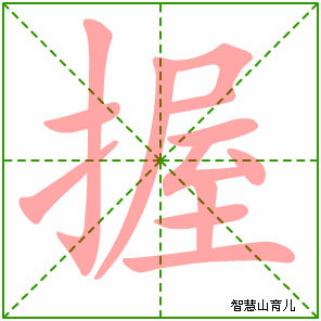 握字写法 握的笔顺
