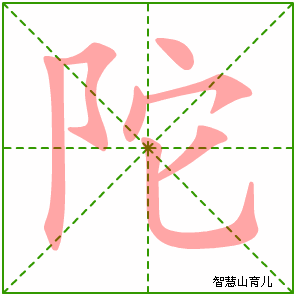 陀的笔顺