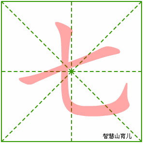 七字写法 七的笔顺