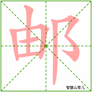 邮字写法 邮的笔顺