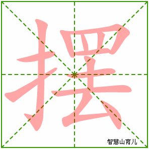 摆字写法 摆的笔顺