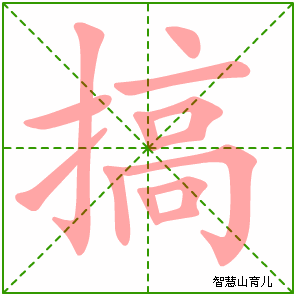 搞字写法 搞的笔顺