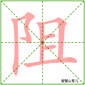 阻字写法 阻的笔顺