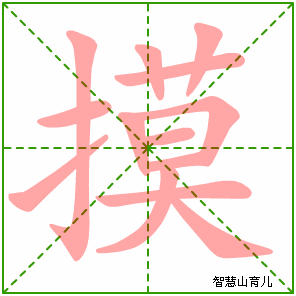 摸字写法 摸的笔顺