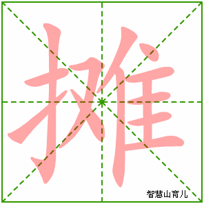 摊字写法 摊的笔顺