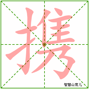 携字写法 携的笔顺