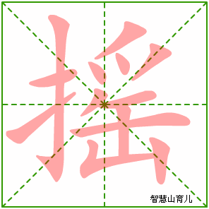 摇字写法 摇的笔顺