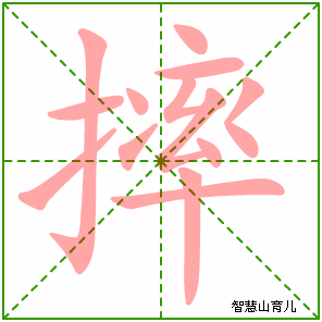 摔字写法 摔的笔顺