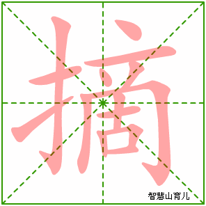 摘的笔顺拼音及解释