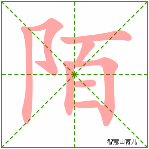陌字写法 陌的笔顺