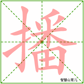 播的笔顺 笔画数:15 拼音:bō 部首:扌 - 智慧山