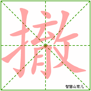 撤字写法 撤的笔顺