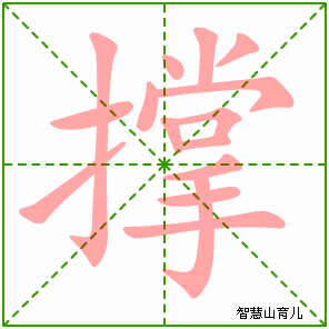 撑字写法 撑的笔顺