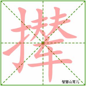 撵字写法 撵的笔顺