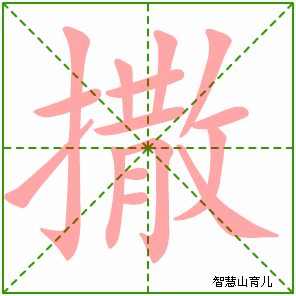 撒字写法 撒的笔顺